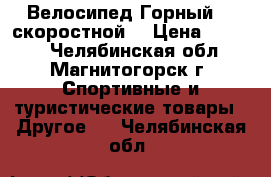 Велосипед Горный 21 скоростной! › Цена ­ 9 000 - Челябинская обл., Магнитогорск г. Спортивные и туристические товары » Другое   . Челябинская обл.